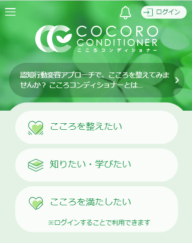 こころコンディショナー